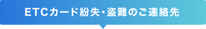 ETCカード紛失・盗難のご連絡先